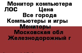 Монитор компьютера ЛОС 917Sw  › Цена ­ 1 000 - Все города Компьютеры и игры » Мониторы   . Московская обл.,Железнодорожный г.